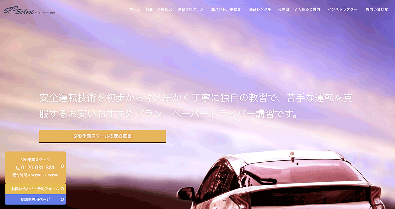 千葉校のホームページ