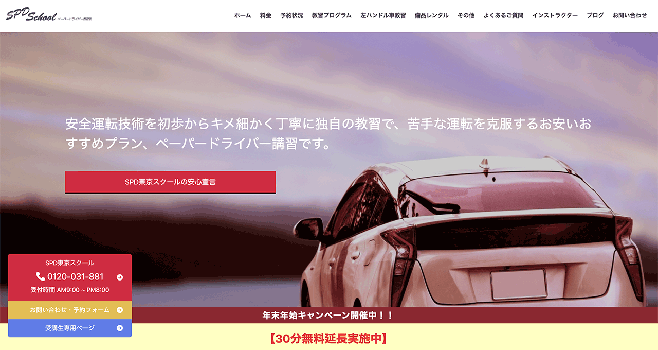 東京校のホームページ